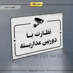 پلاک راهنما نظارت با دوربین مداربسته - Image 15